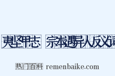 夷坚甲志·宗本遇异人反义词是什么意思的图片